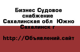 Бизнес Судовое снабжение. Сахалинская обл.,Южно-Сахалинск г.